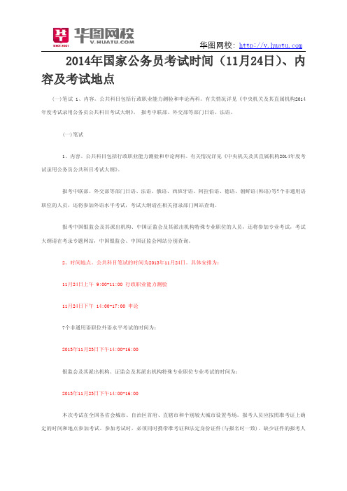2014年国家公务员考试应届生专题之考试时间(11月24日)、内容及考试地点