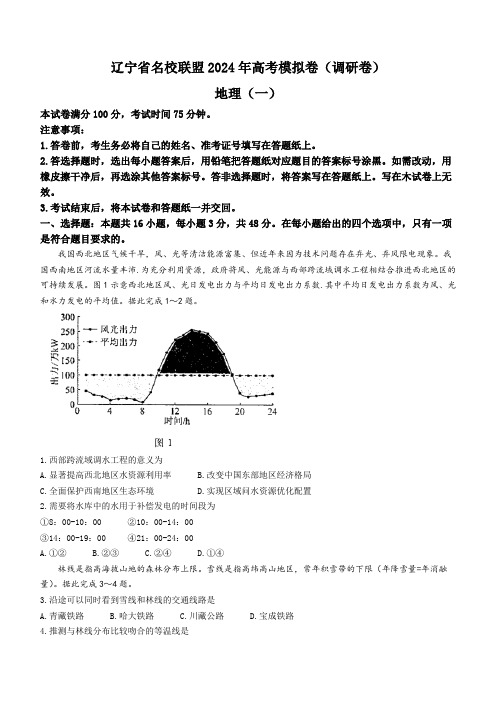 2024届辽宁省名校联盟高考(调研卷)地理试题(一)(解析版)