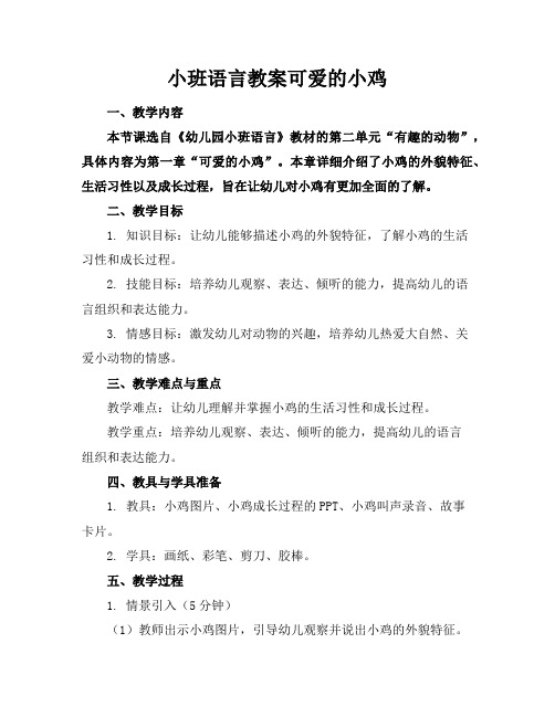 小班语言教案可爱的小鸡