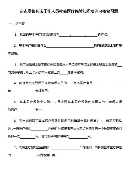 定点零售药店工作人员社会医疗保险知识培训考核复习题