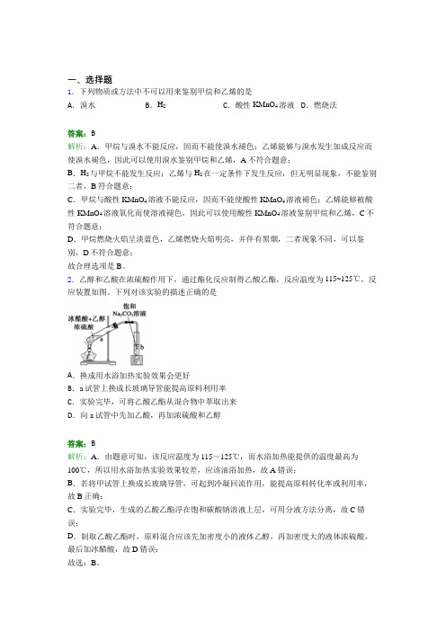 2021年高中化学必修二第七章《有机化合物》(答案解析)(1)