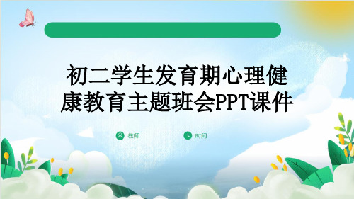 初二学生发育期心理健康教育主题班会PPT课件