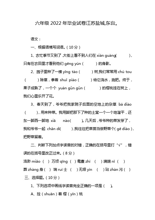 六年级2022年毕业试卷江苏盐城,东台。