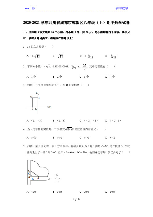 2020-2021学年四川省成都市郫都区八年级(上)期中数学试卷 解析版