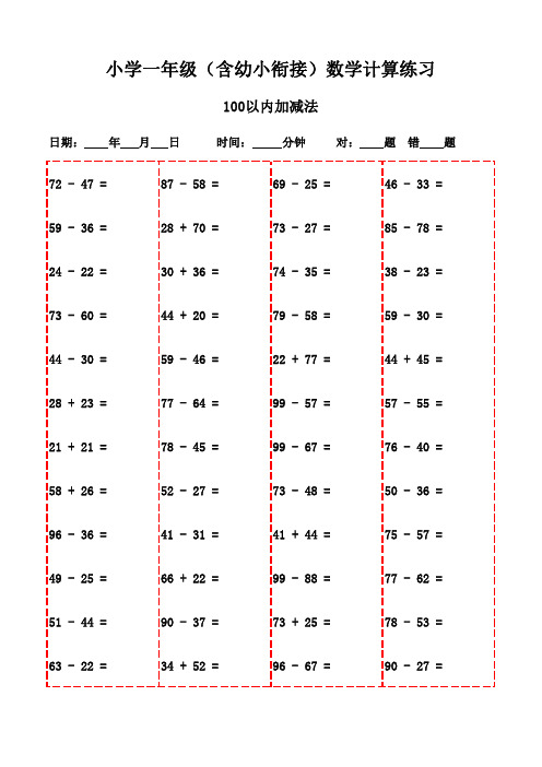 一年级上册口算题大全(3000题,直接打印学习)-100以内加减法