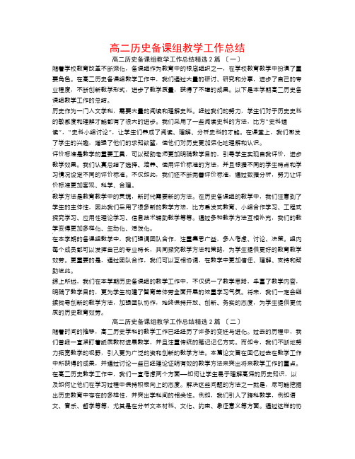 高二历史备课组教学工作总结2篇