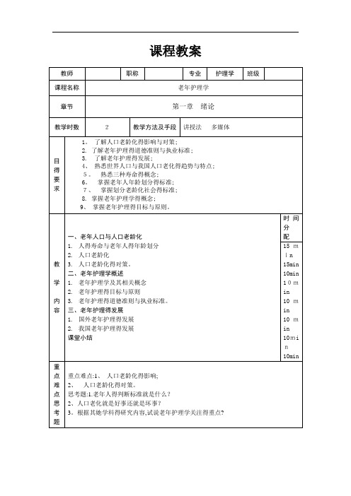 老年护理学教案