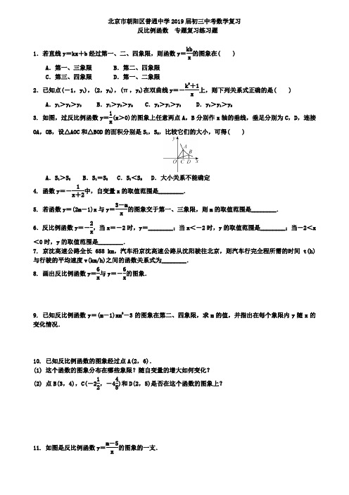 北京市朝阳区2019届中考数学复习《反比例函数》专题练习含答案