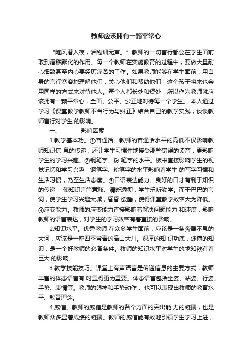 教师应该拥有一颗平常心