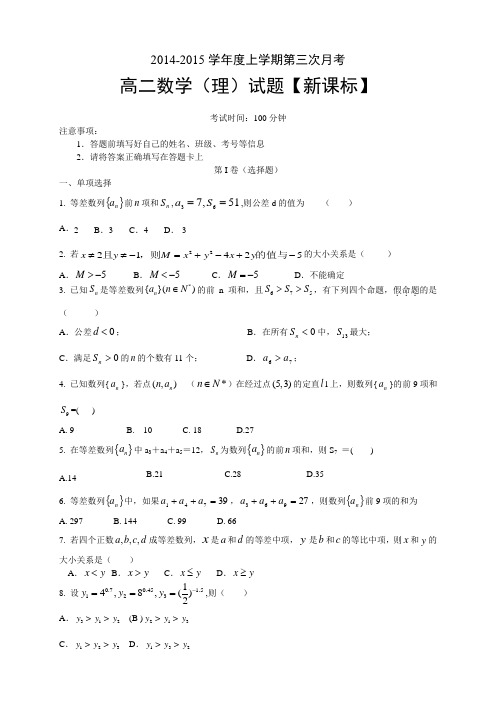 【新课标】2014-2015上学期高二月考(3)数学(理) Word版含答案