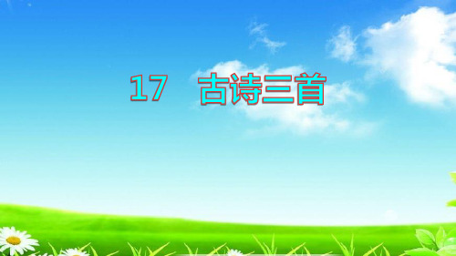 统编版部编版六年级语文上册课件第6单元18古诗三首(104张)