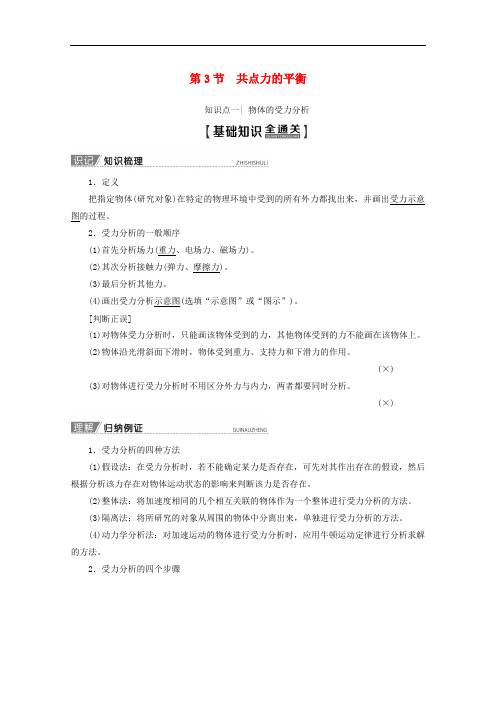 2020版高考物理一轮复习第2章第3节共点力的平衡教学案新人教版