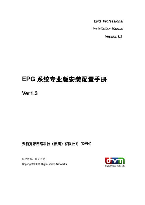 EPG系统专业版安装配置手册v1.3