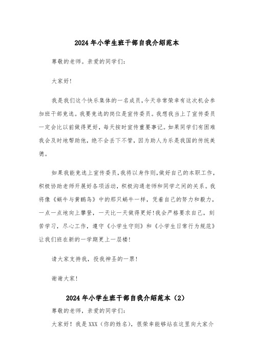 2024年小学生班干部自我介绍范本(2篇)