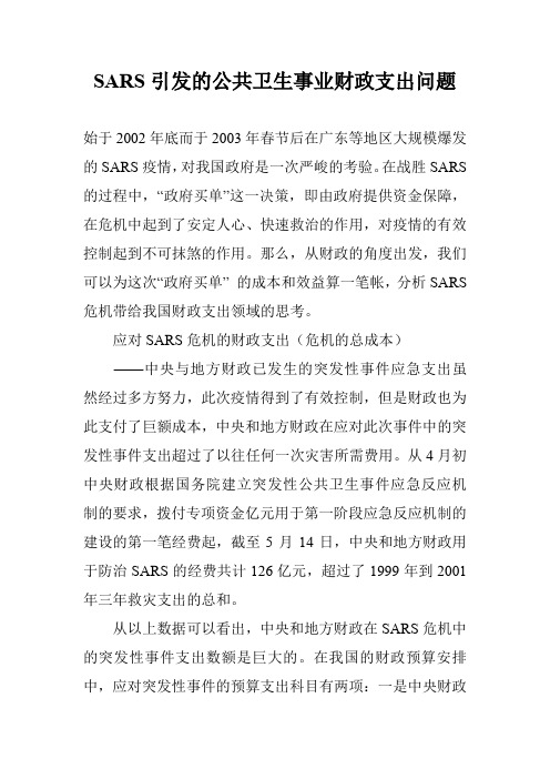 SARS引发的公共卫生事业财政支出问题