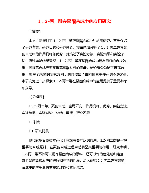 1,2-丙二醇在聚酯合成中的应用研究