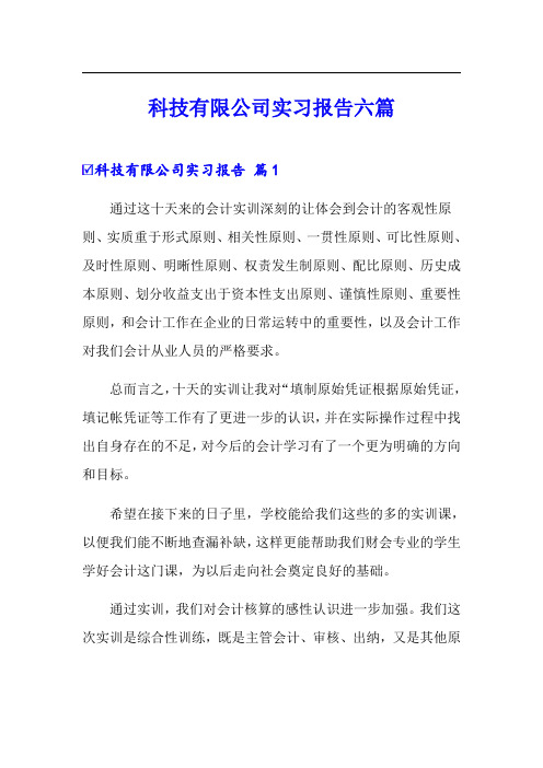 科技有限公司实习报告六篇