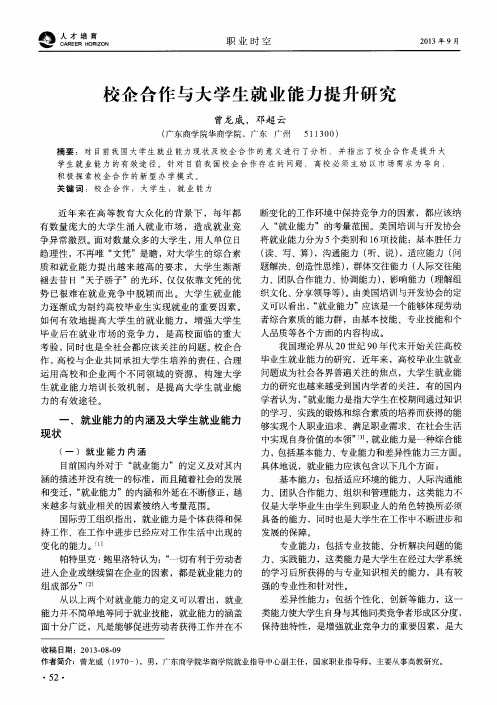 校企合作与大学生就业能力提升研究