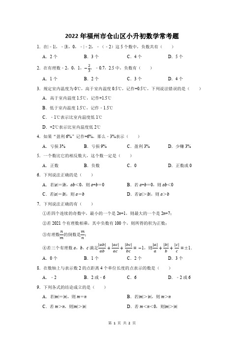 2022年福州市仓山区小升初数学常考题