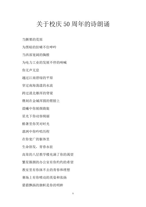关于校庆50周年的诗朗诵