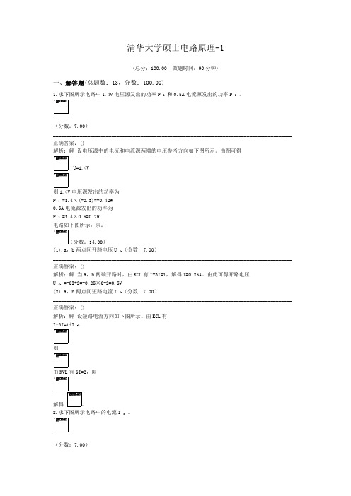 清华大学硕士电路原理-1