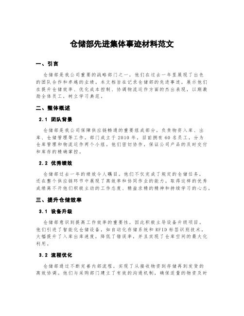 仓储部先进集体事迹材料范文