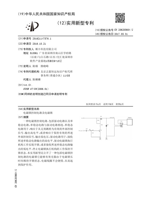 电磁锁控制电路及电磁锁[实用新型专利]