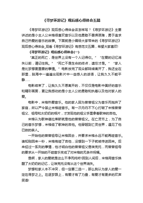 《寻梦环游记》观后感心得体会五篇