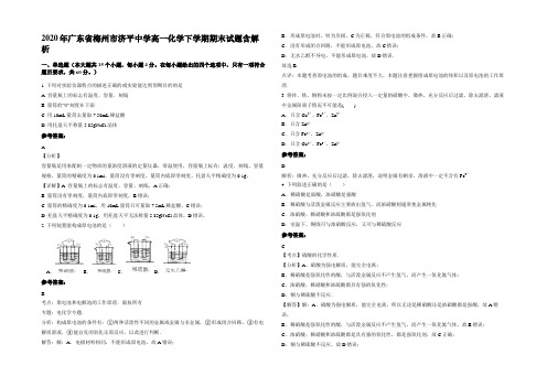 2020年广东省梅州市济平中学高一化学下学期期末试题含解析