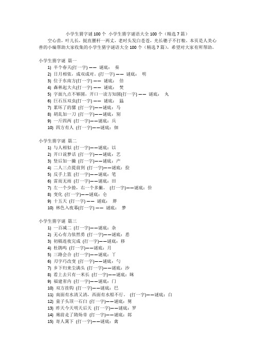 小学生猜字谜100个小学生猜字谜语大全100个(精选7篇)