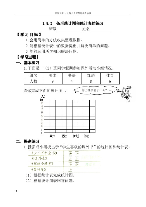 一年级数学下条形统计图和统计表的练习练习题学案教案