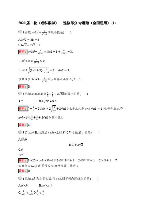 2020届二轮(理科数学)选修部分 专题卷(全国通用)