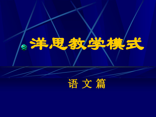 洋思语文教学模式