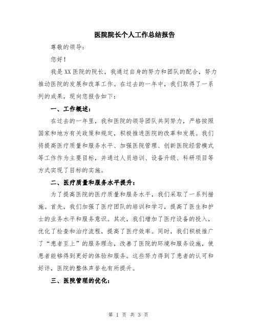 医院院长个人工作总结报告