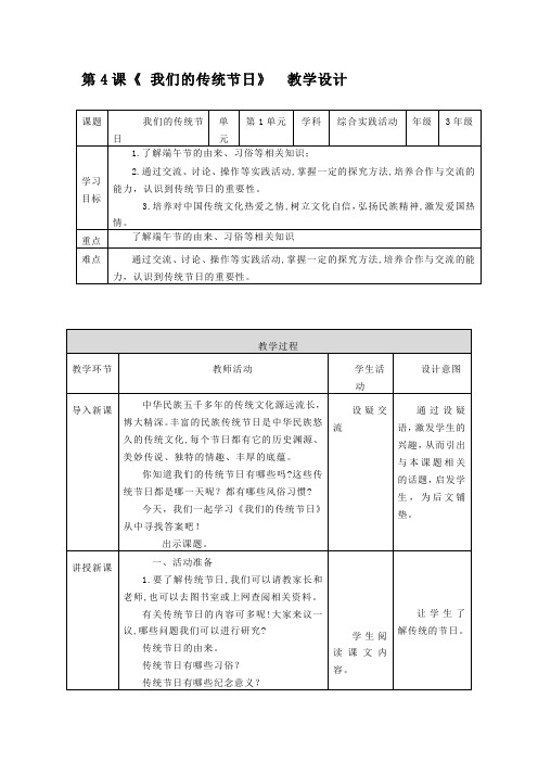 第4课《 我们的传统节日》 教学设计 湘科版综合实践三年级