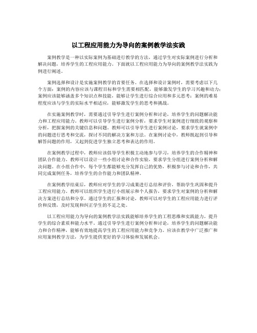 以工程应用能力为导向的案例教学法实践