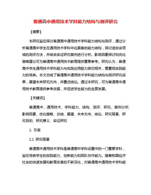 普通高中通用技术学科能力结构与测评研究