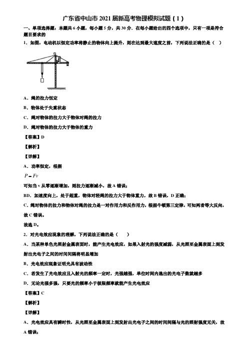 广东省中山市2021届新高考物理模拟试题(1)含解析