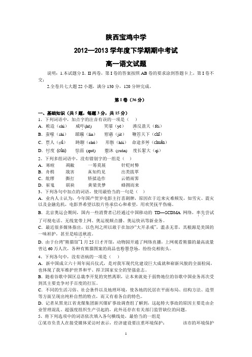 【语文】陕西省宝鸡中学2012-2013学年高一下学期期中考试题