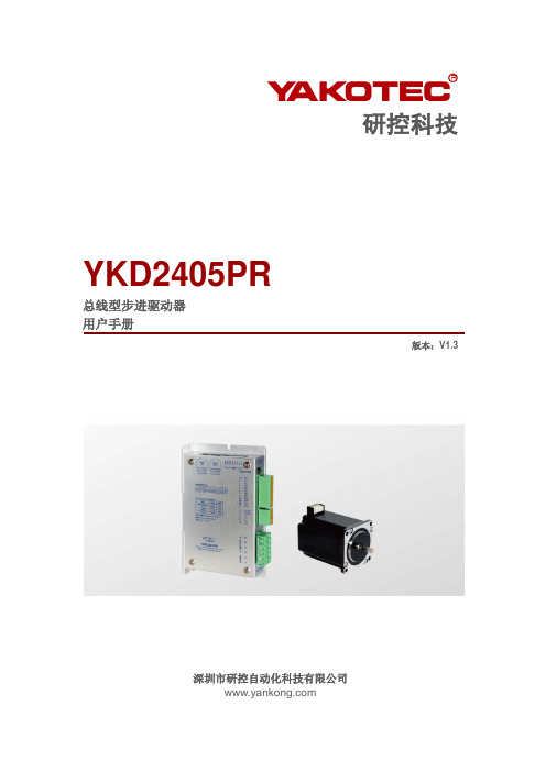 研控科技 YKD2405PR 总线型步进驱动器 用户手册说明书