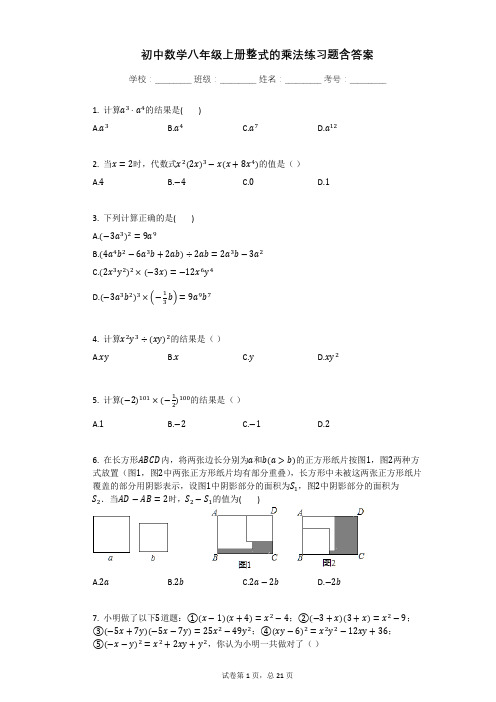 初中数学八年级上册整式的乘法练习题含答案