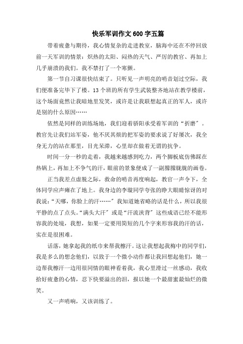 快乐军训作文600字范文
