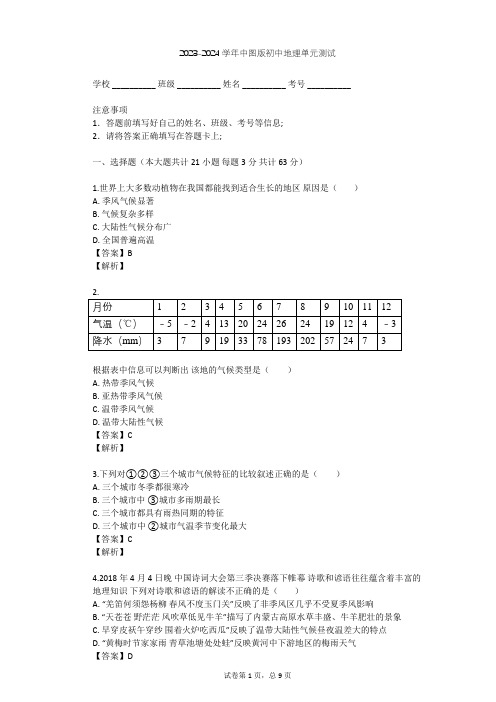 2023-2024学年初中地理中图版七年级上第3章 复杂多样的自然环境单元测试(含答案解析)