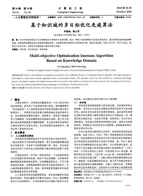 基于知识域的多目标优化免疫算法