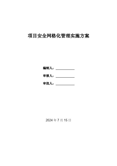 项目安全网格化管理实施方案