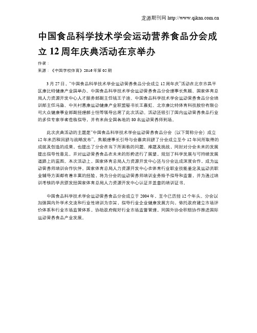 中国食品科学技术学会运动营养食品分会成立12周年庆典活动在京举办