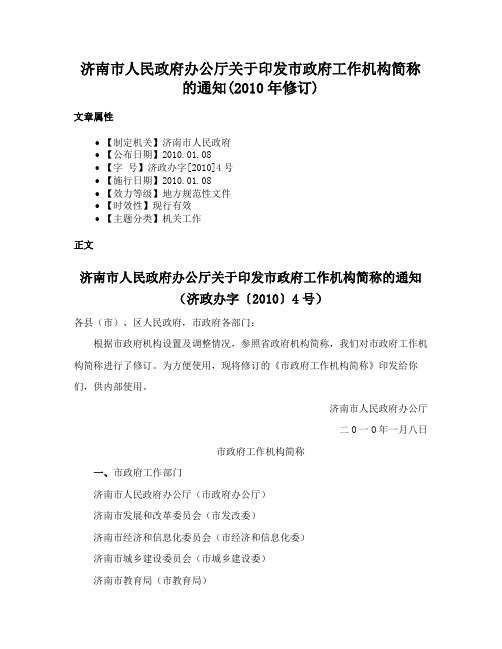 济南市人民政府办公厅关于印发市政府工作机构简称的通知(2010年修订)