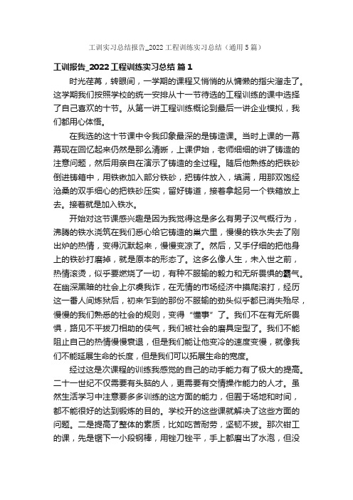 工训实习总结报告_2022工程训练实习总结（通用5篇）