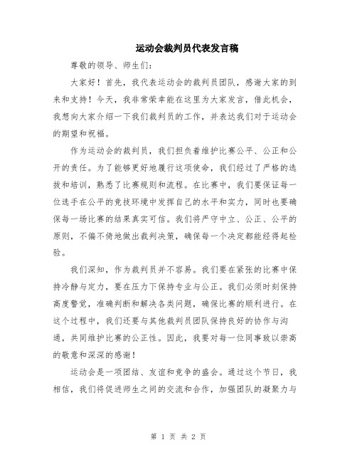 运动会裁判员代表发言稿