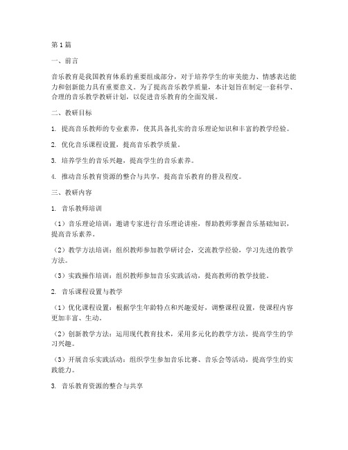 关于音乐教学教研计划(3篇)